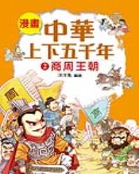 漫畫中華上下五千年（2）商周王朝